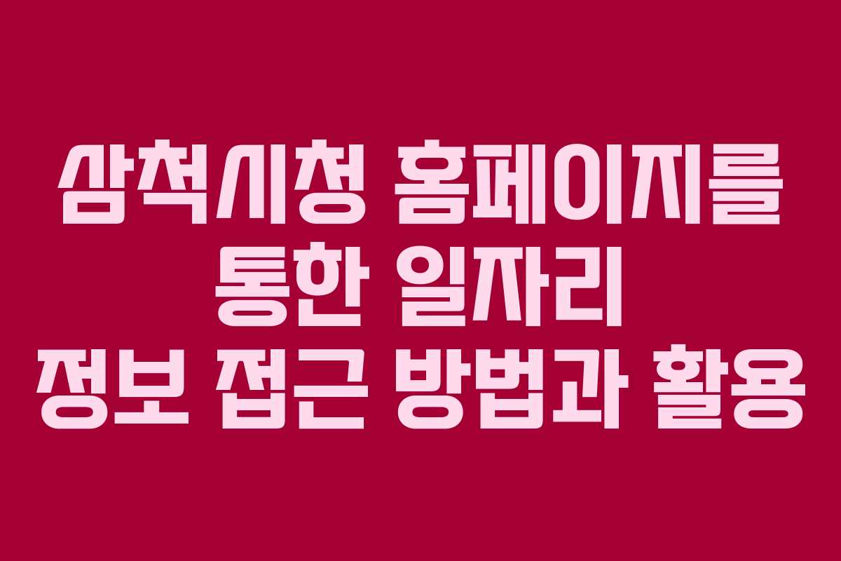 삼척시청 홈페이지를 통한 일자리 정보 접근 방법과 활용