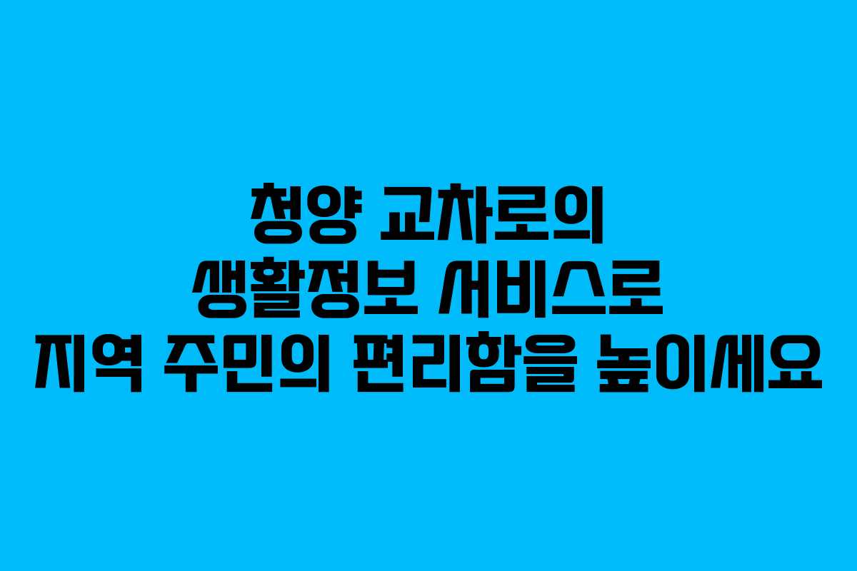 청양 교차로의 생활정보 서비스로 지역 주민의 편리함을 높이세요