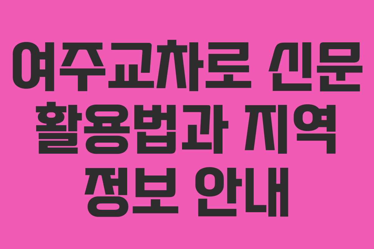 여주교차로 신문 활용법과 지역 정보 안내