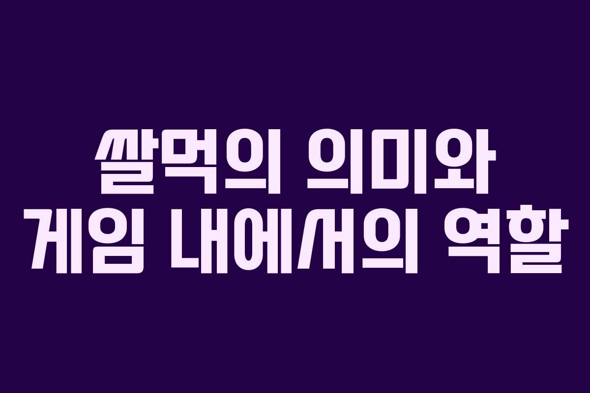 쌀먹의 의미와 게임 내에서의 역할