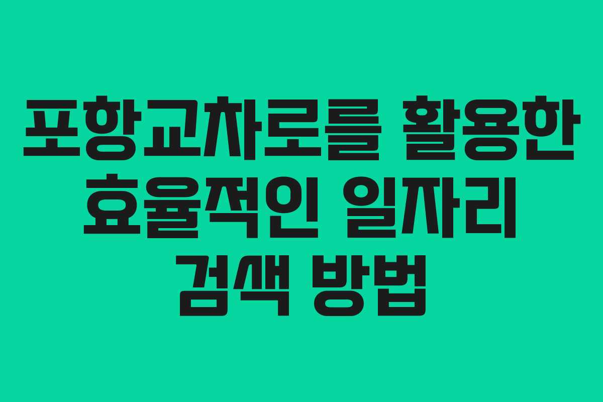 포항교차로를 활용한 효율적인 일자리 검색 방법
