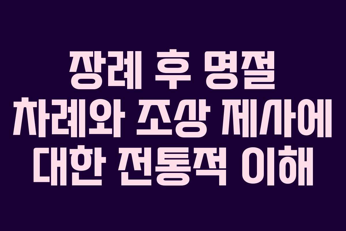 장례 후 명절 차례와 조상 제사에 대한 전통적 이해