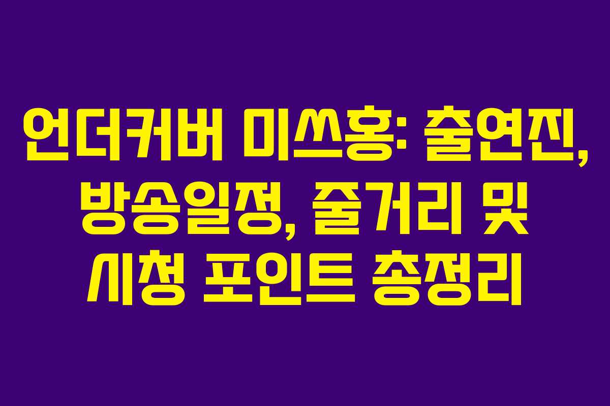 언더커버 미쓰홍: 출연진, 방송일정, 줄거리 및 시청 포인트 총정리