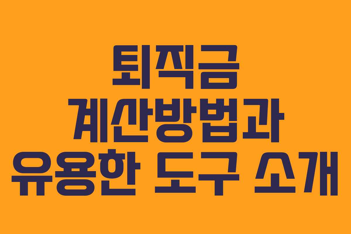 퇴직금 계산방법과 유용한 도구 소개