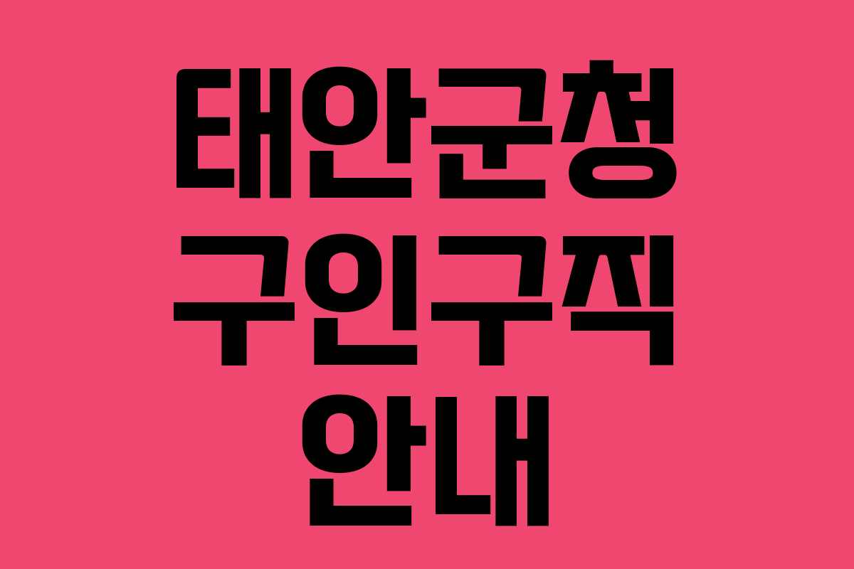 태안군청 구인구직 안내