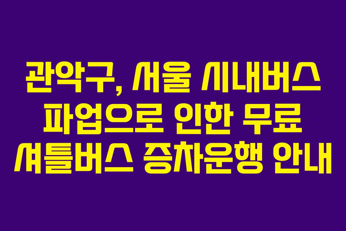 관악구, 서울 시내버스 파업으로 인한 무료 셔틀버스 증차운행 안내