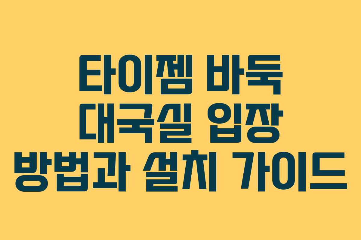 타이젬 바둑 대국실 입장 방법과 설치 가이드
