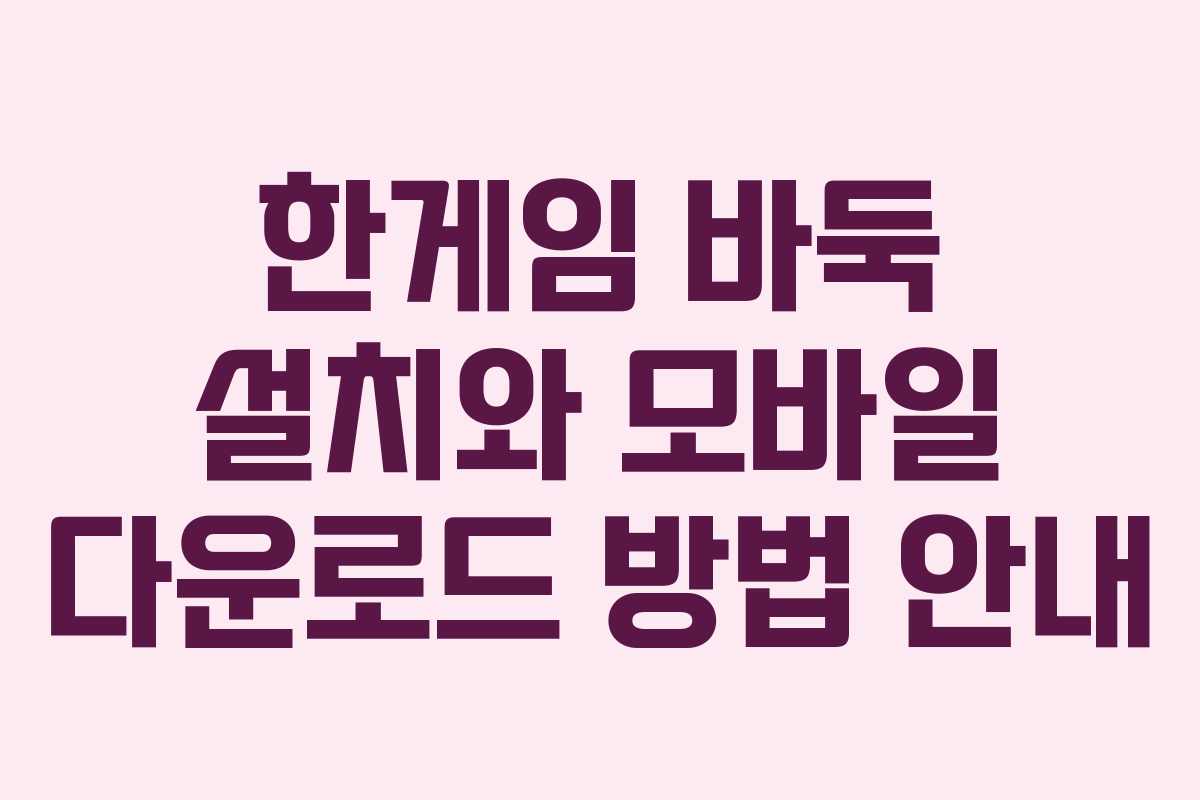 한게임 바둑 설치와 모바일 다운로드 방법 안내