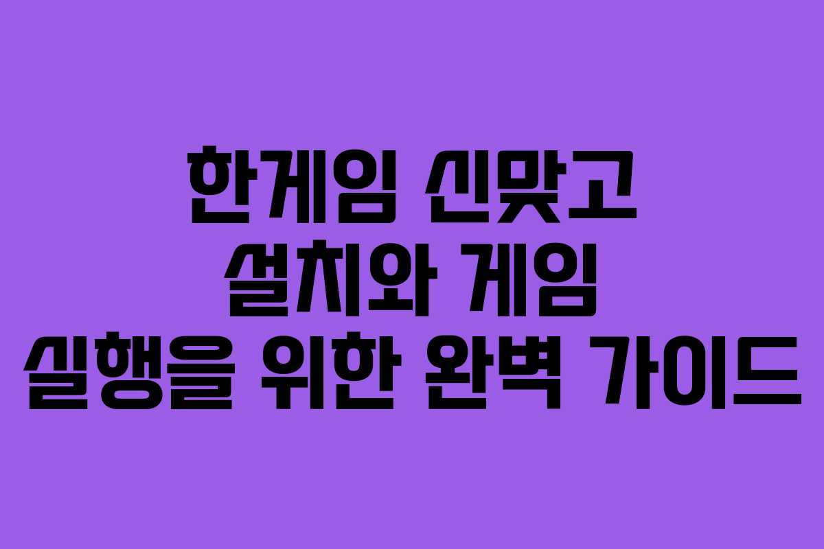한게임 신맞고 설치와 게임 실행을 위한 완벽 가이드