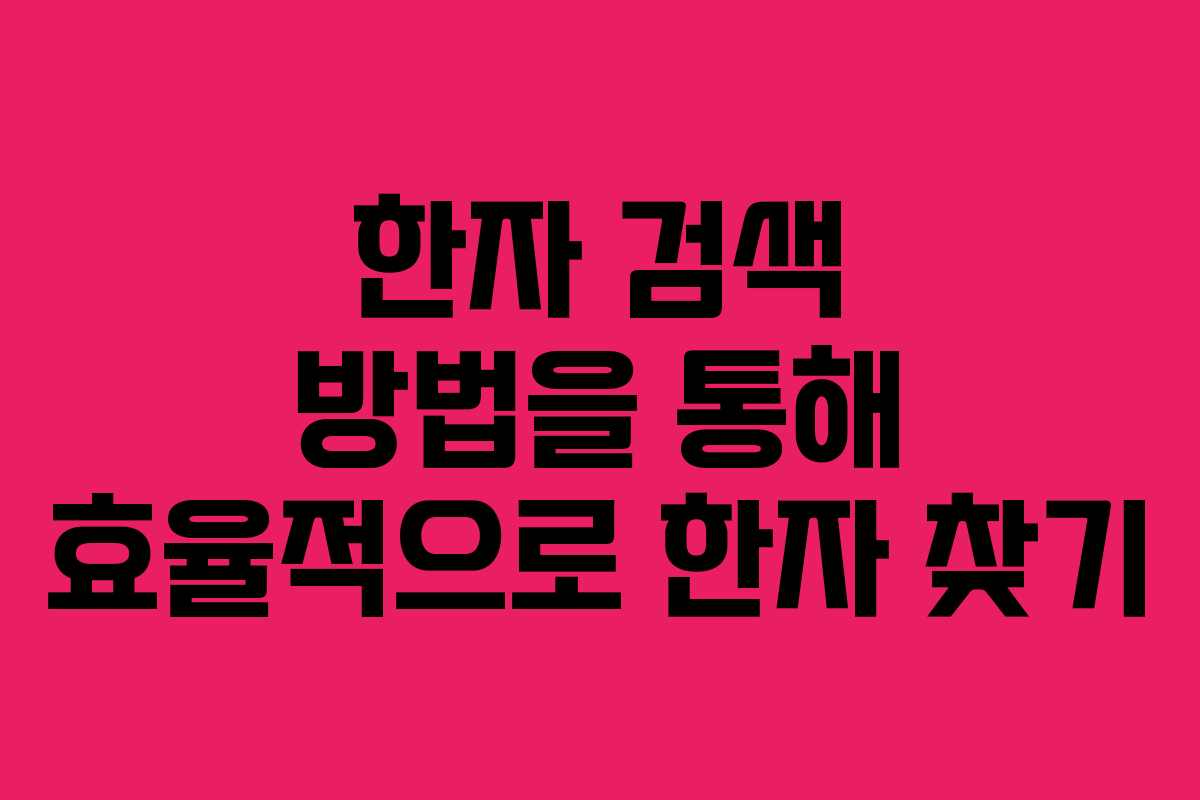 한자 검색 방법을 통해 효율적으로 한자 찾기