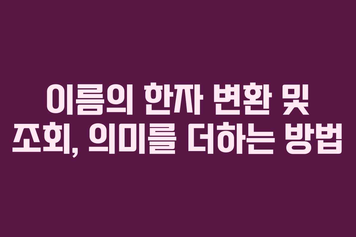 이름의 한자 변환 및 조회, 의미를 더하는 방법