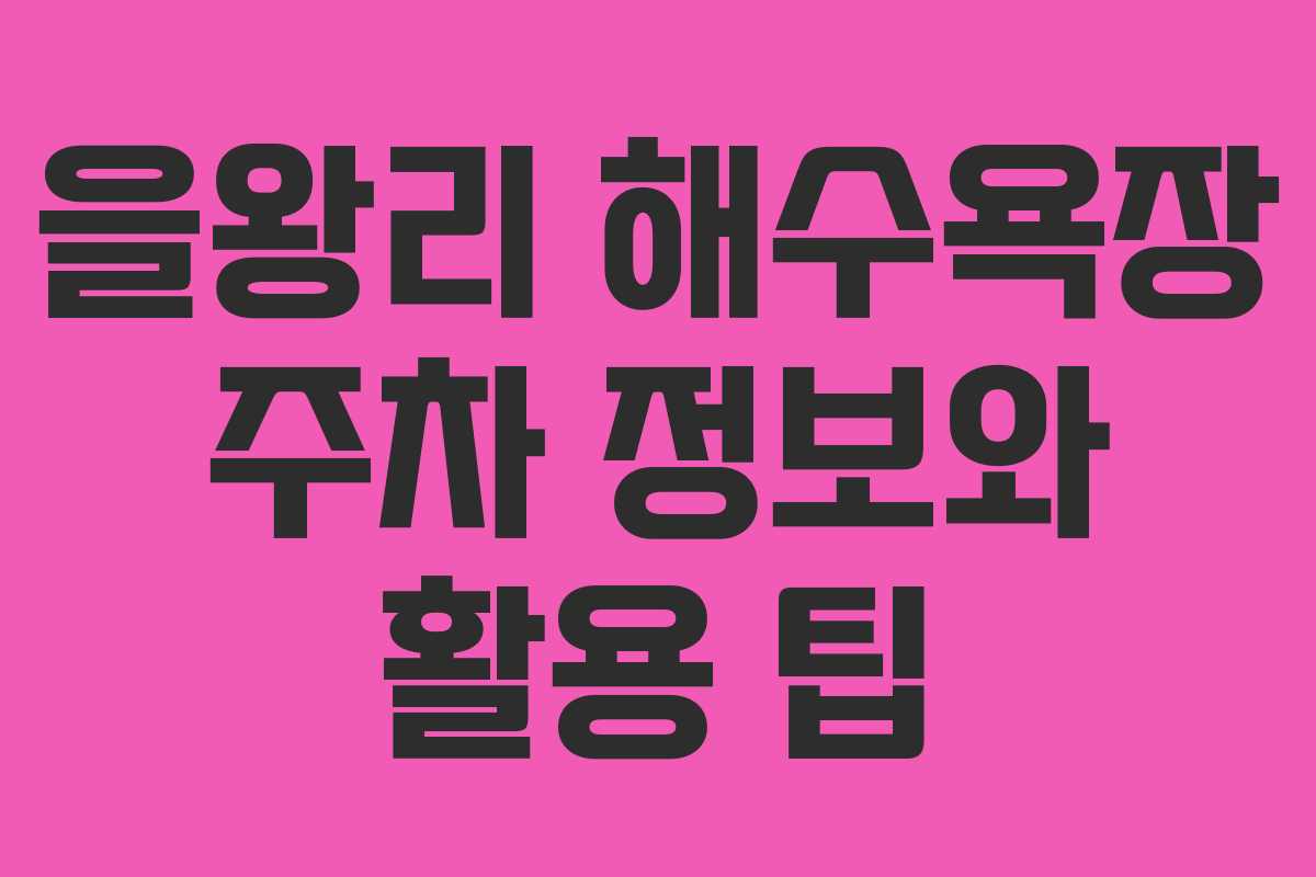 을왕리 해수욕장 주차 정보와 활용 팁