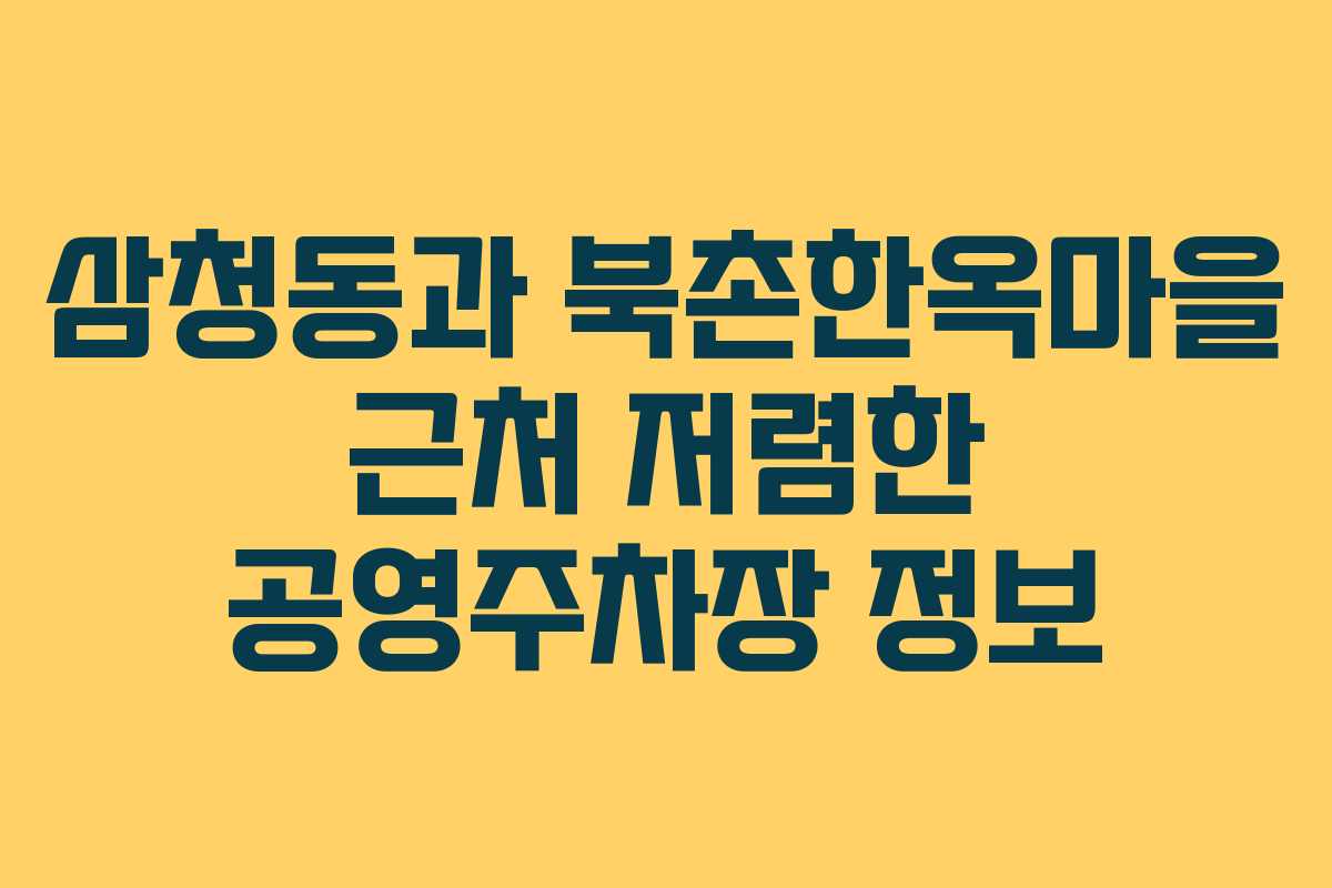 삼청동과 북촌한옥마을 근처 저렴한 공영주차장 정보