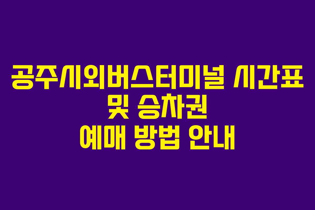 공주시외버스터미널 시간표 및 승차권 예매 방법 안내