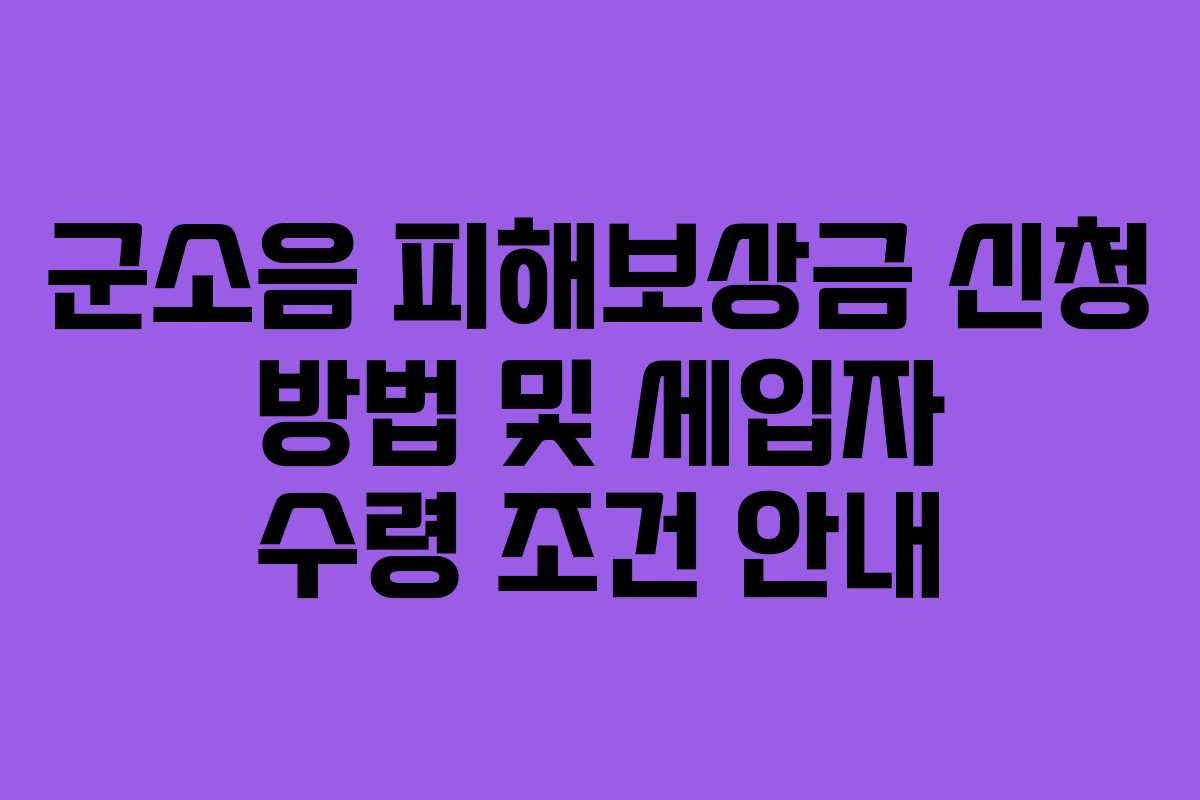 군소음 피해보상금 신청 방법 및 세입자 수령 조건 안내