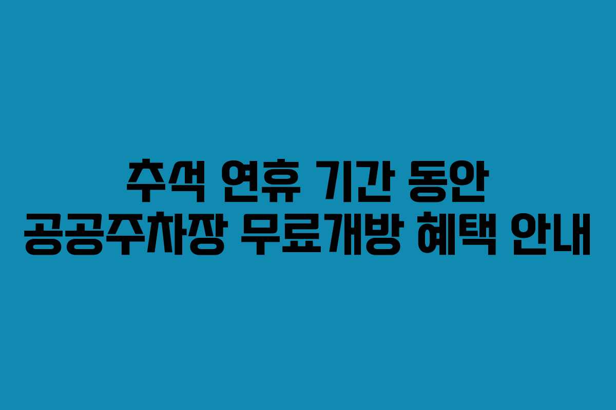 추석 연휴 기간 동안 공공주차장 무료개방 혜택 안내
