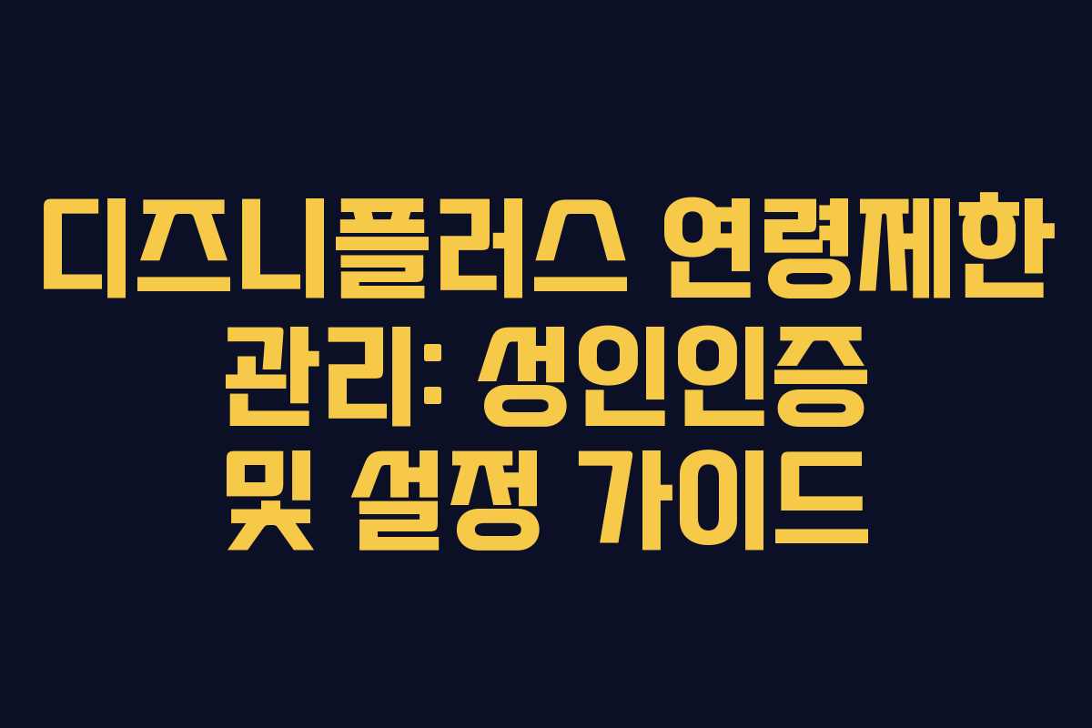 디즈니플러스 연령제한 관리: 성인인증 및 설정 가이드