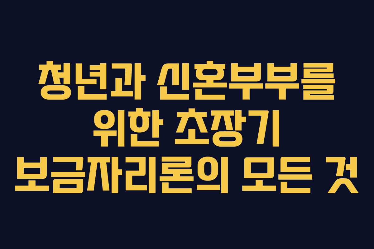 청년과 신혼부부를 위한 초장기 보금자리론의 모든 것
