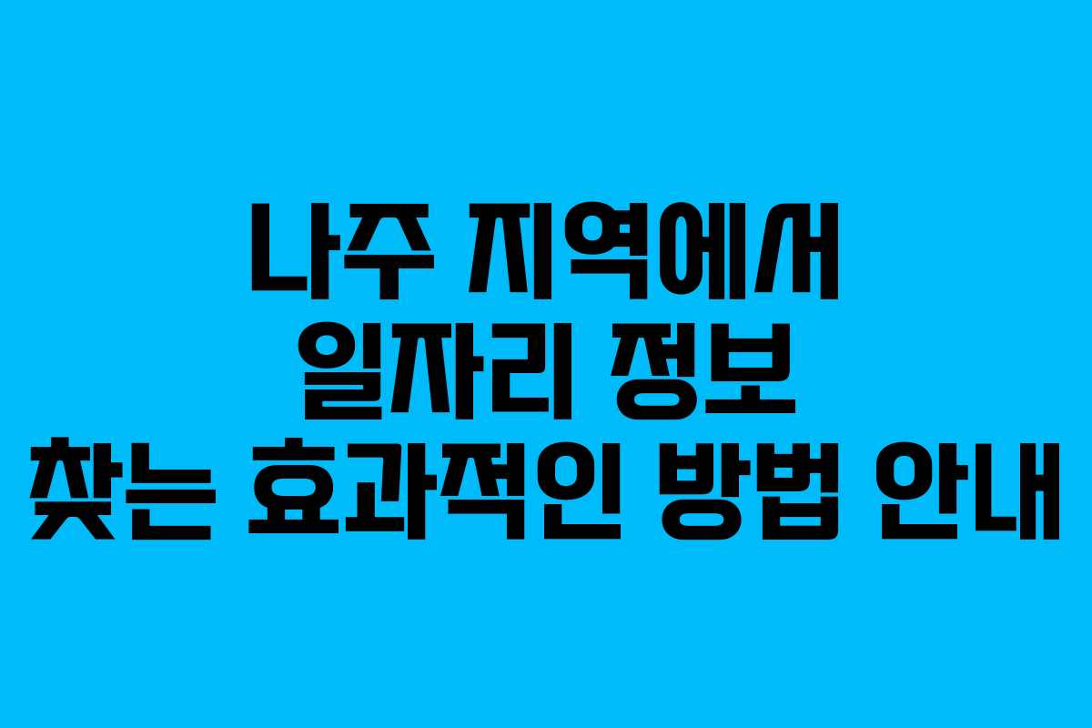 나주 지역에서 일자리 정보 찾는 효과적인 방법 안내