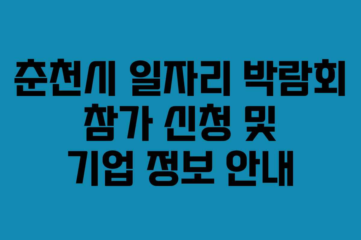 춘천시 일자리 박람회 참가 신청 및 기업 정보 안내