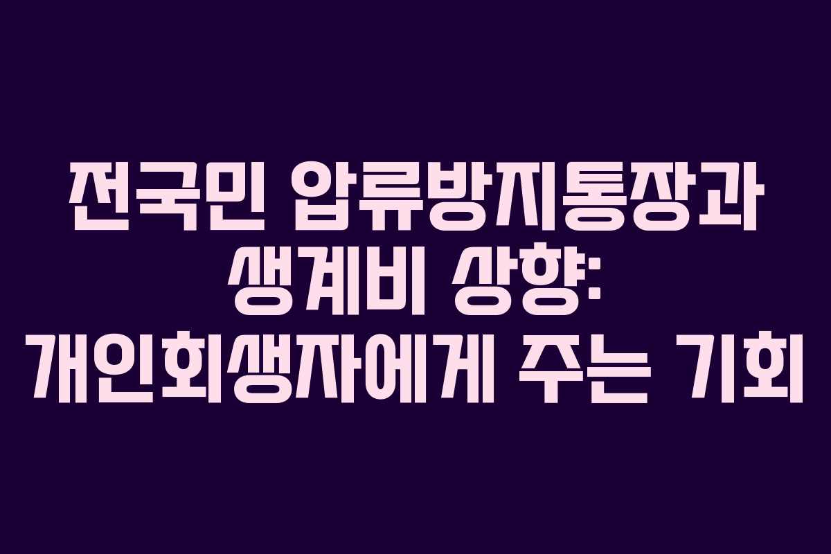 전국민 압류방지통장과 생계비 상향: 개인회생자에게 주는 기회