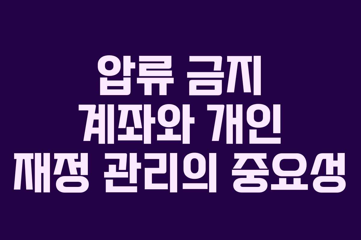 압류 금지 계좌와 개인 재정 관리의 중요성