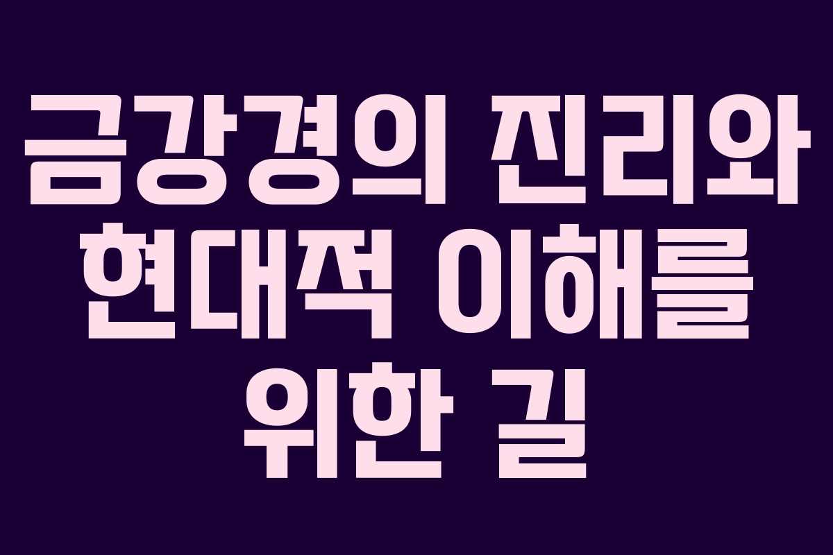 금강경의 진리와 현대적 이해를 위한 길