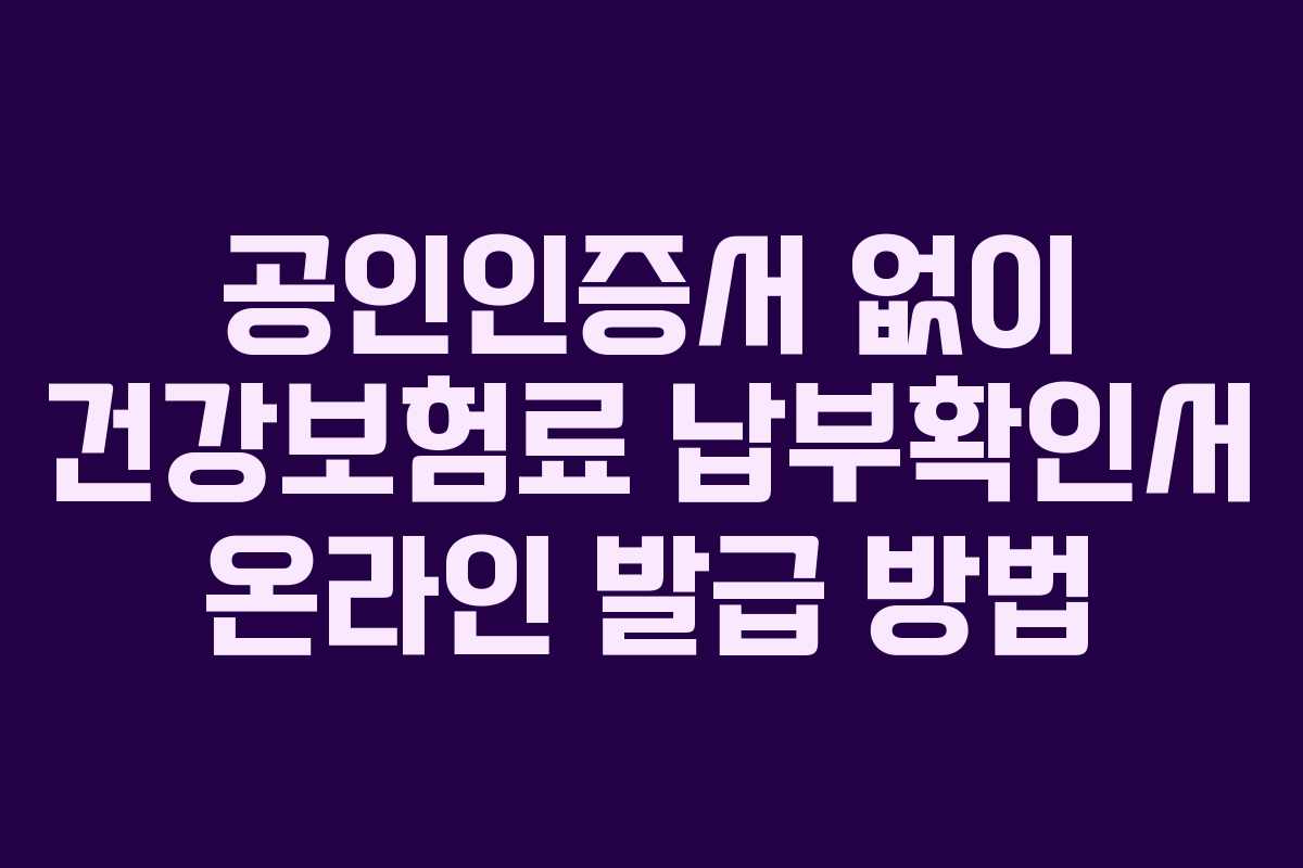 공인인증서 없이 건강보험료 납부확인서 온라인 발급 방법