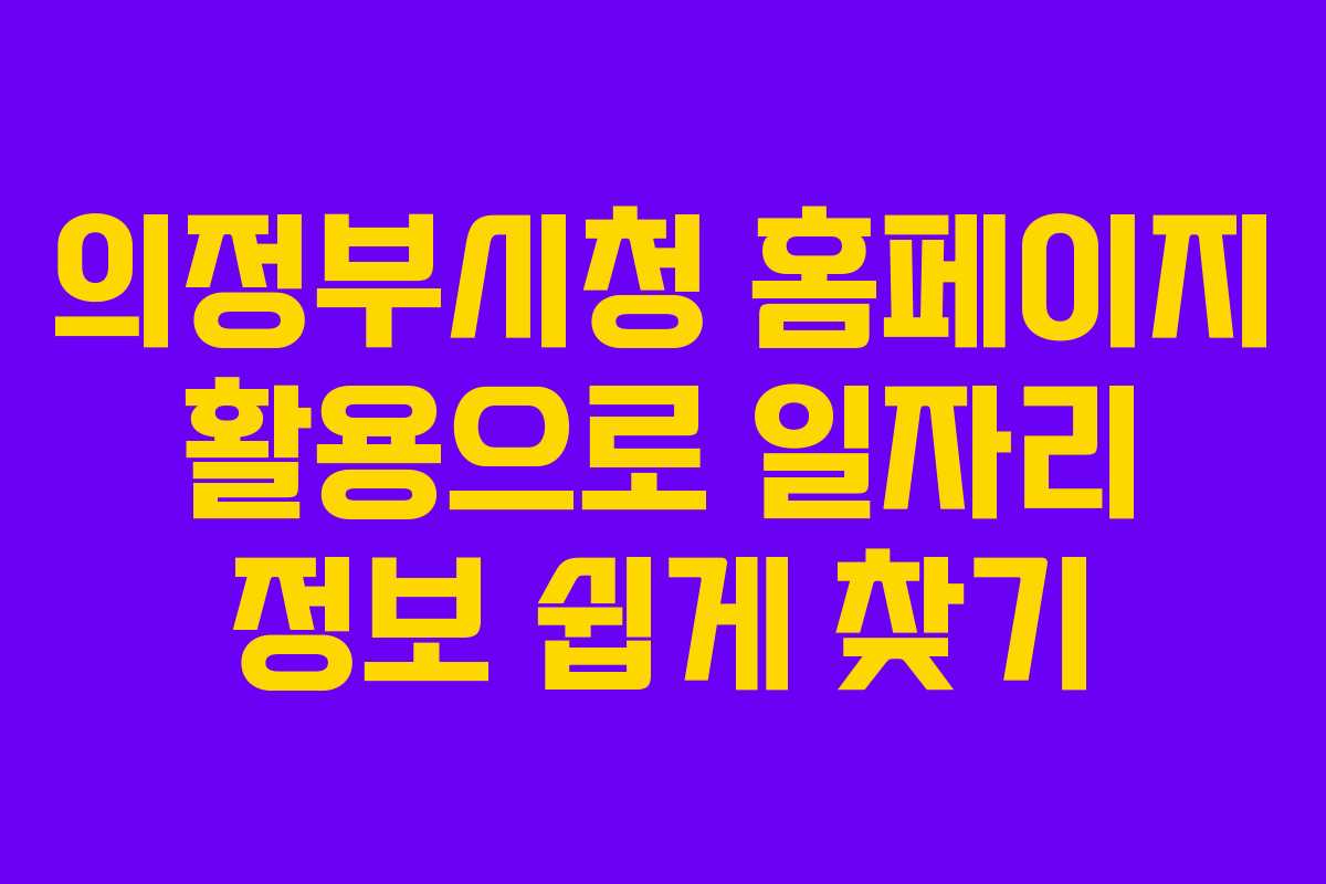 의정부시청 홈페이지 활용으로 일자리 정보 쉽게 찾기