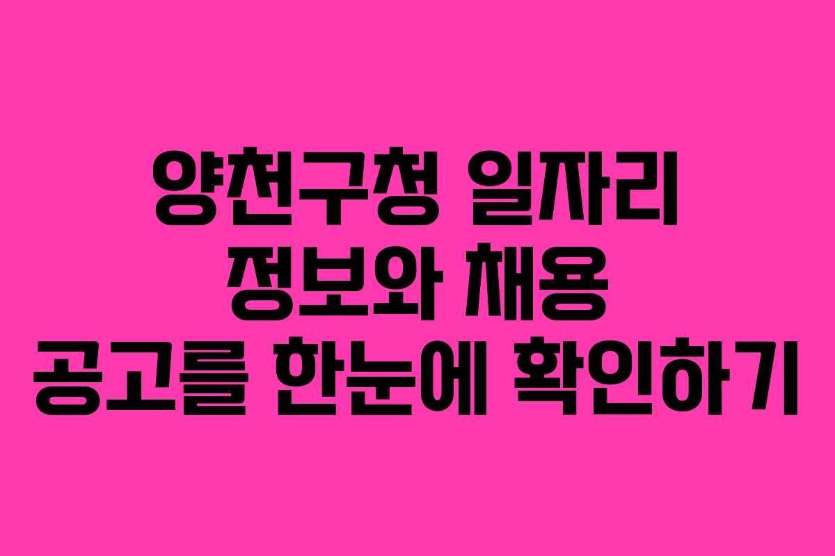 양천구청 일자리 정보와 채용 공고를 한눈에 확인하기