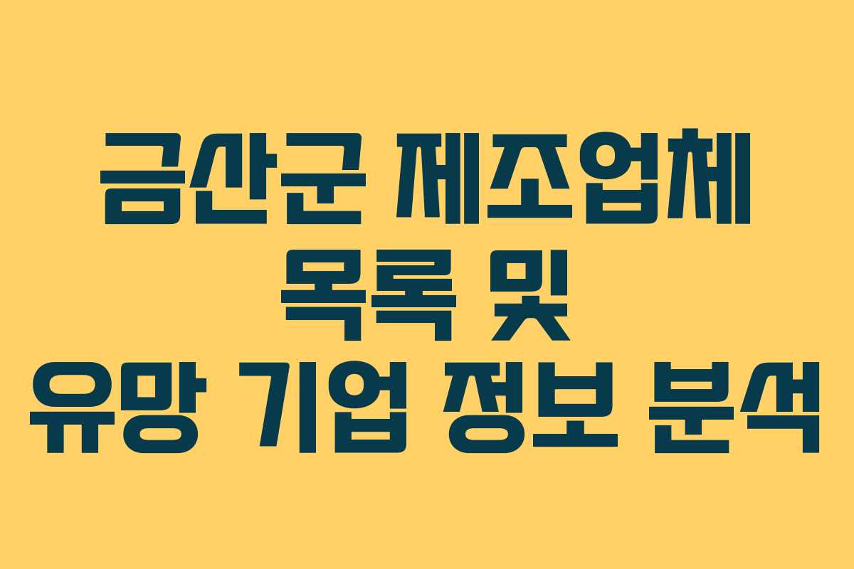 금산군 제조업체 목록 및 유망 기업 정보 분석