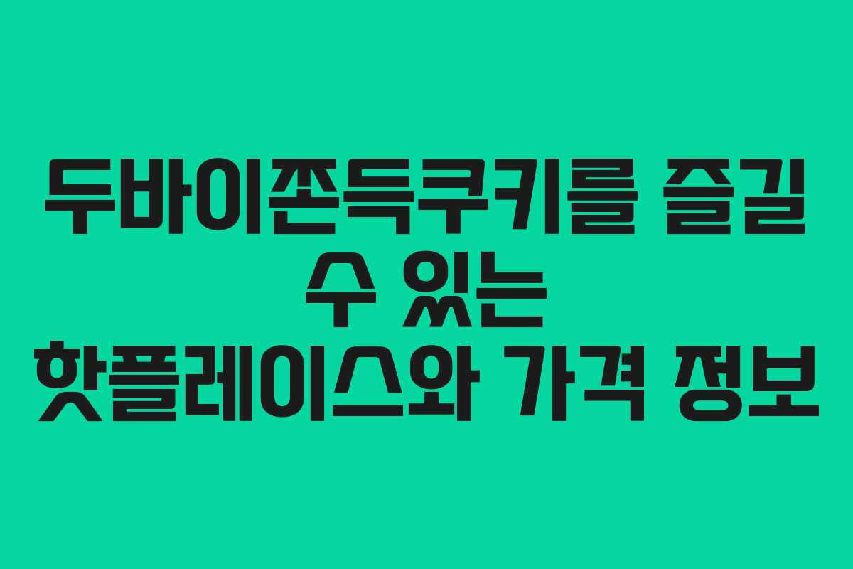 두바이쫀득쿠키를 즐길 수 있는 핫플레이스와 가격 정보