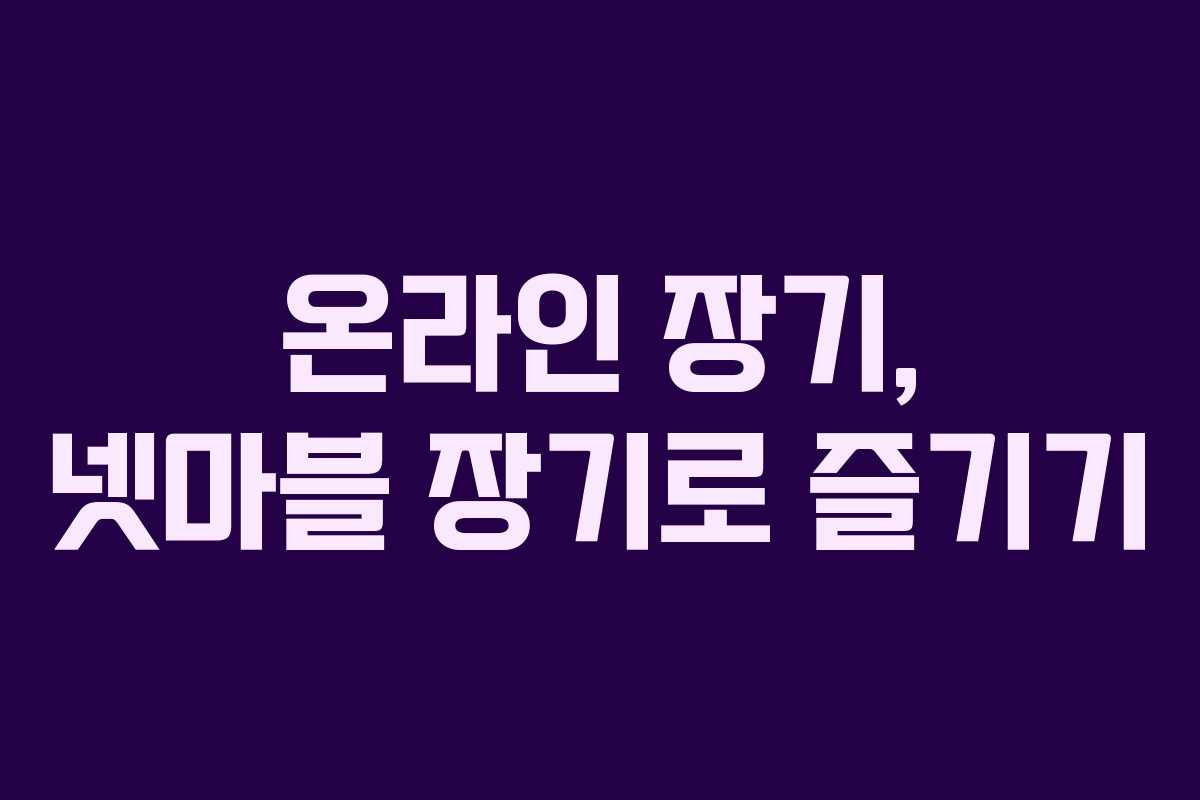 온라인 장기, 넷마블 장기로 즐기기