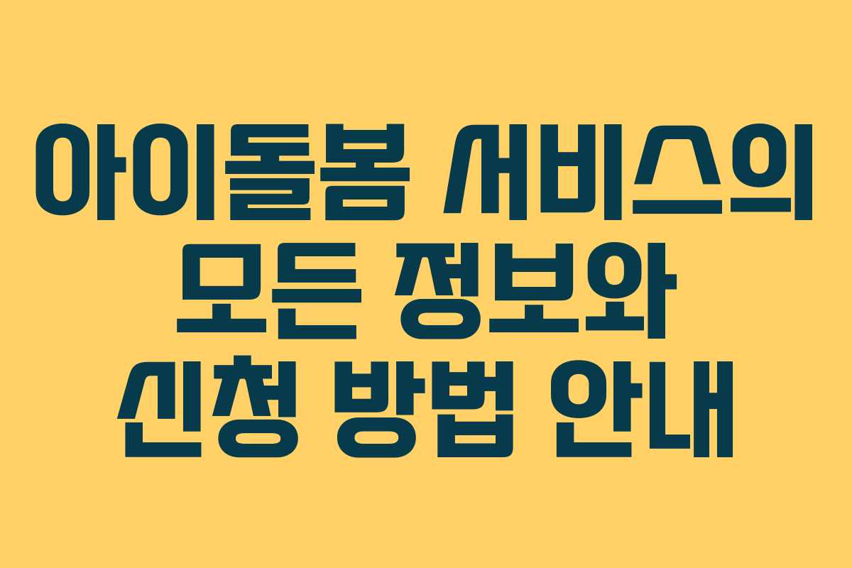 아이돌봄 서비스의 모든 정보와 신청 방법 안내