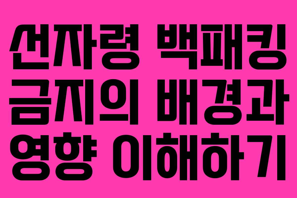 선자령 백패킹 금지의 배경과 영향 이해하기