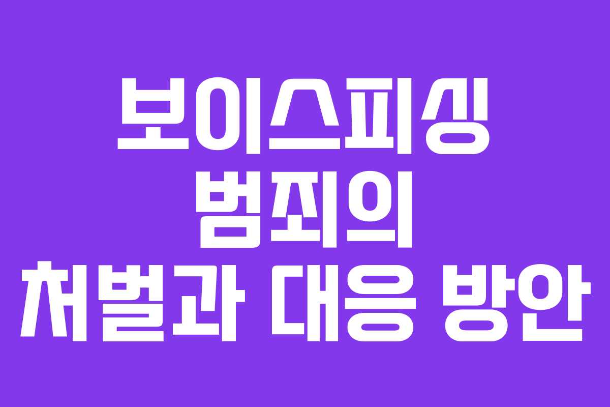 보이스피싱 범죄의 처벌과 대응 방안