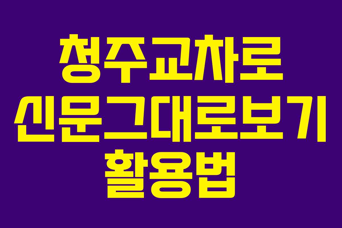 청주교차로 신문그대로보기 활용법