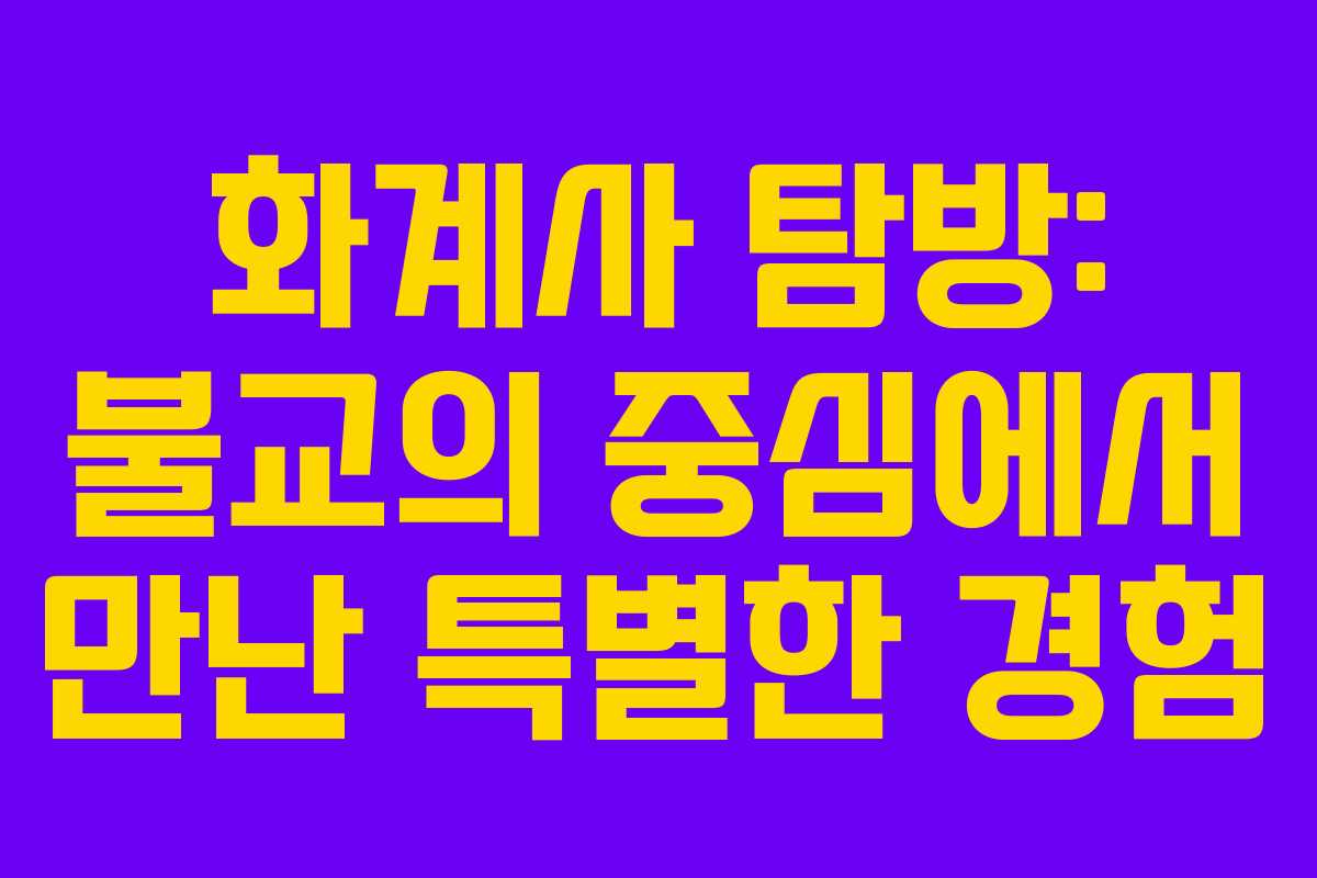 화계사 탐방: 불교의 중심에서 만난 특별한 경험
