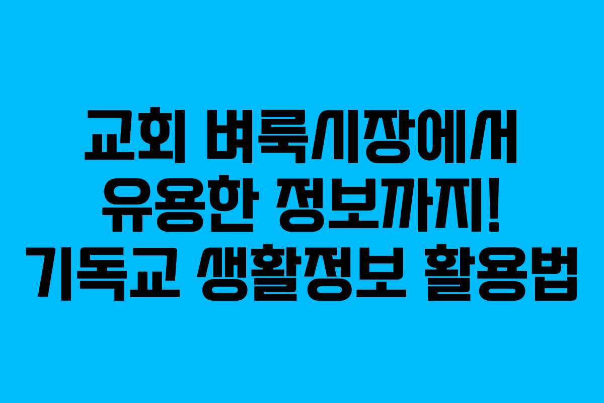교회 벼룩시장에서 유용한 정보까지! 기독교 생활정보 활용법