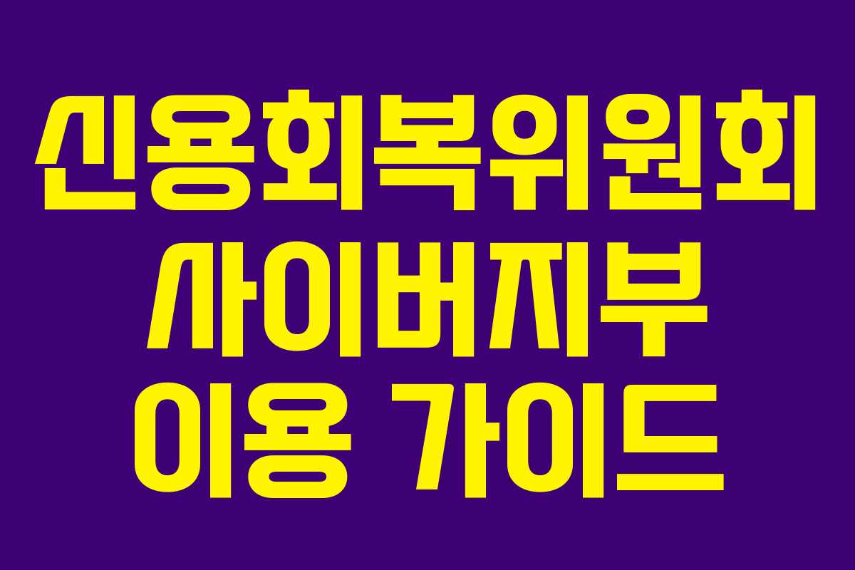 신용회복위원회 사이버지부 이용 가이드