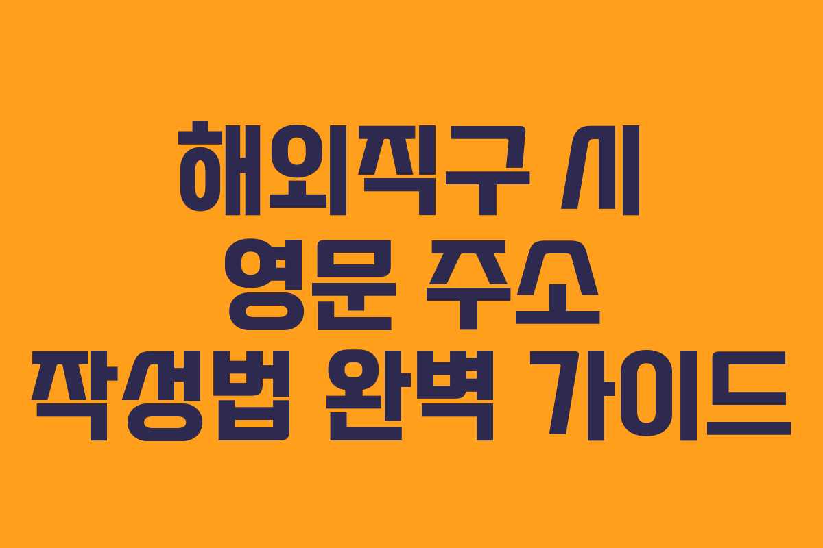 해외직구 시 영문 주소 작성법 완벽 가이드