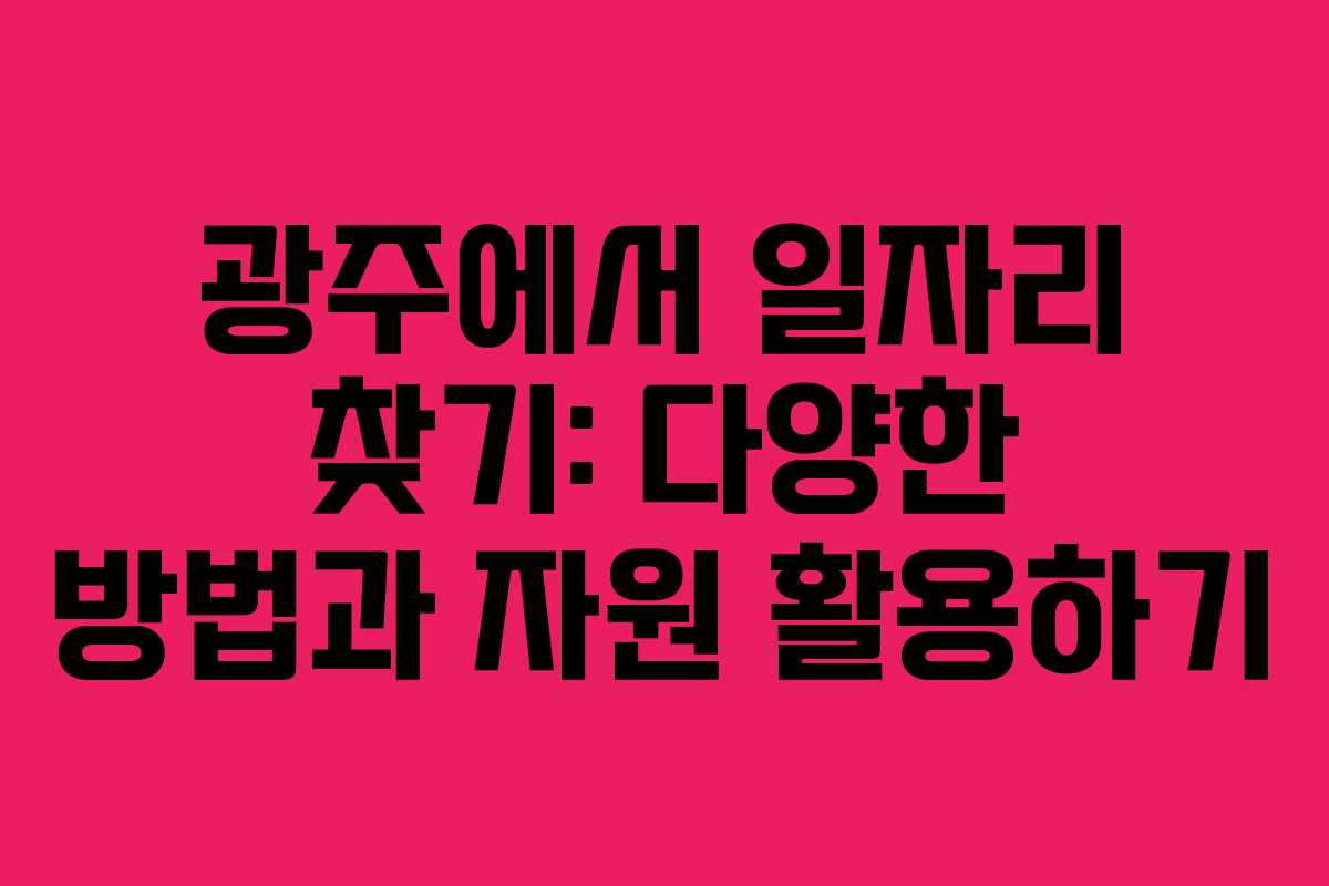 광주에서 일자리 찾기: 다양한 방법과 자원 활용하기