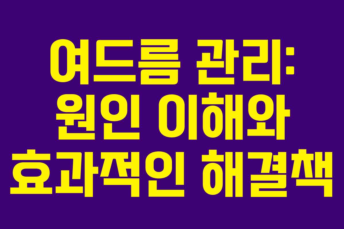 여드름 관리: 원인 이해와 효과적인 해결책