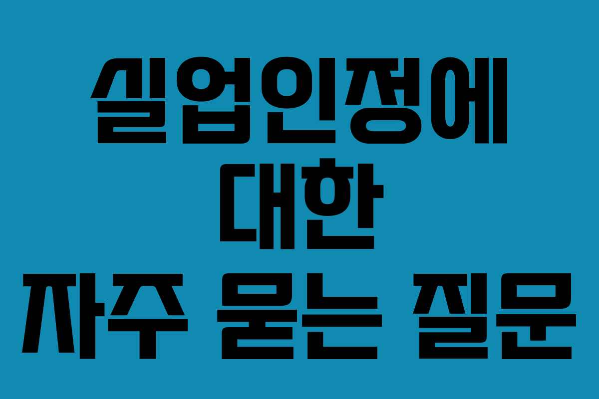 실업인정에 대한 자주 묻는 질문
