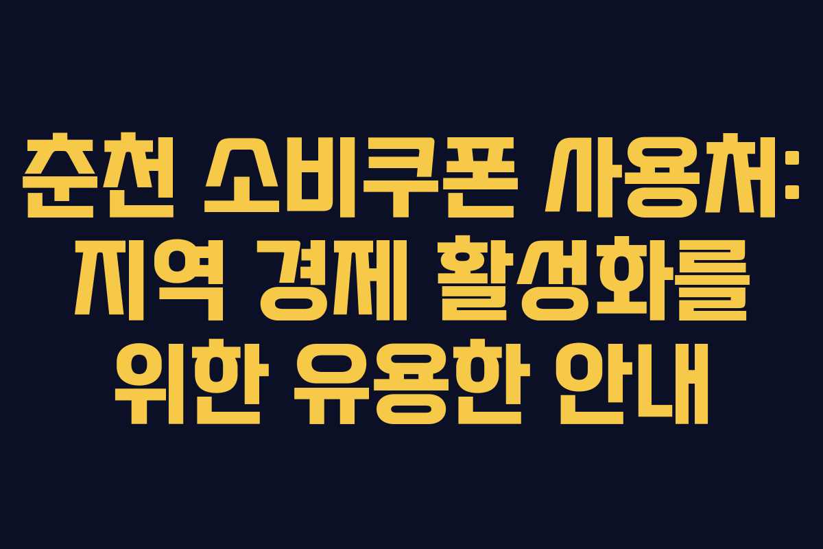 춘천 소비쿠폰 사용처: 지역 경제 활성화를 위한 유용한 안내