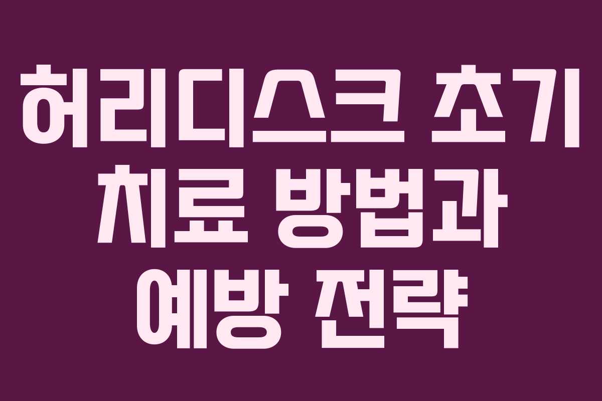 허리디스크 초기 치료 방법과 예방 전략