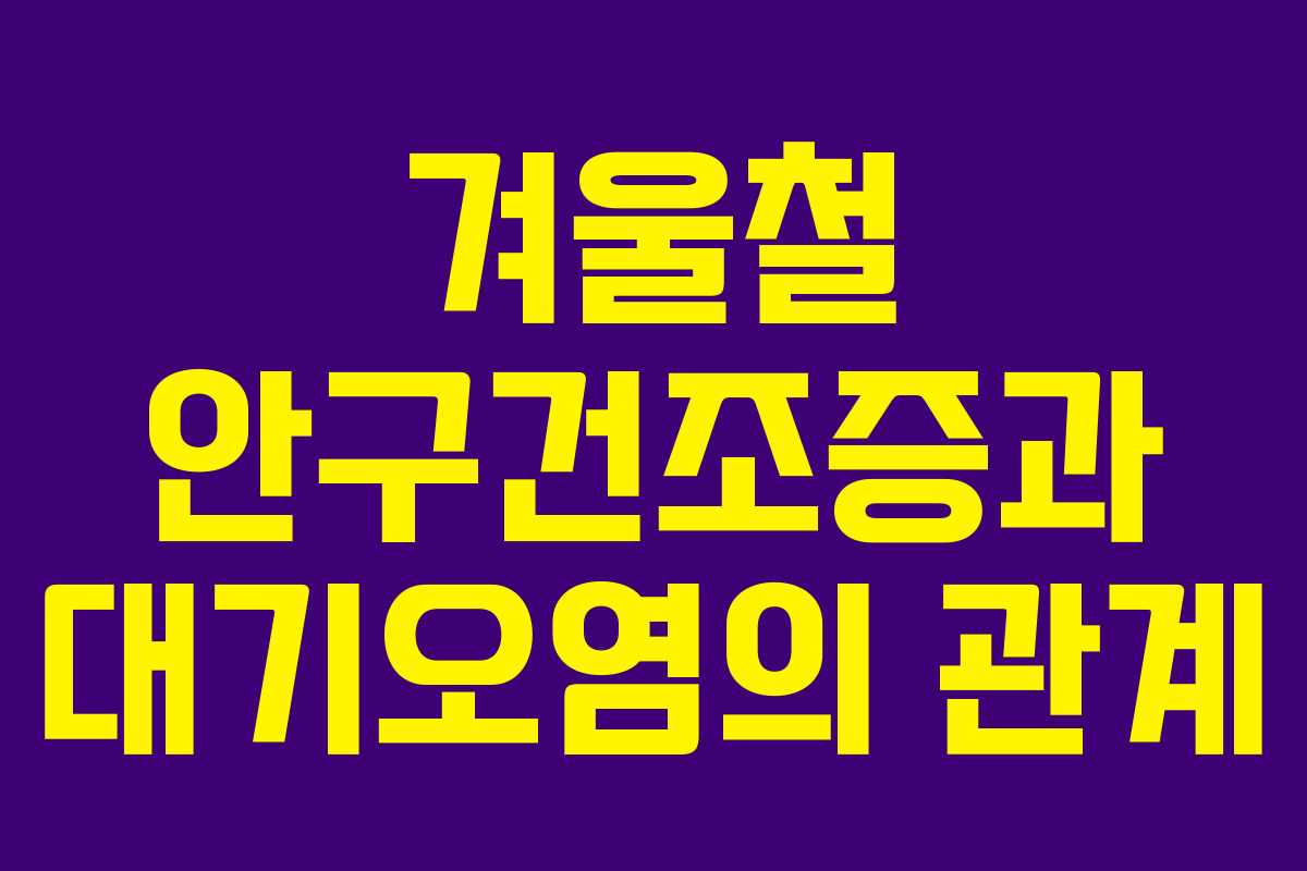 겨울철 안구건조증과 대기오염의 관계