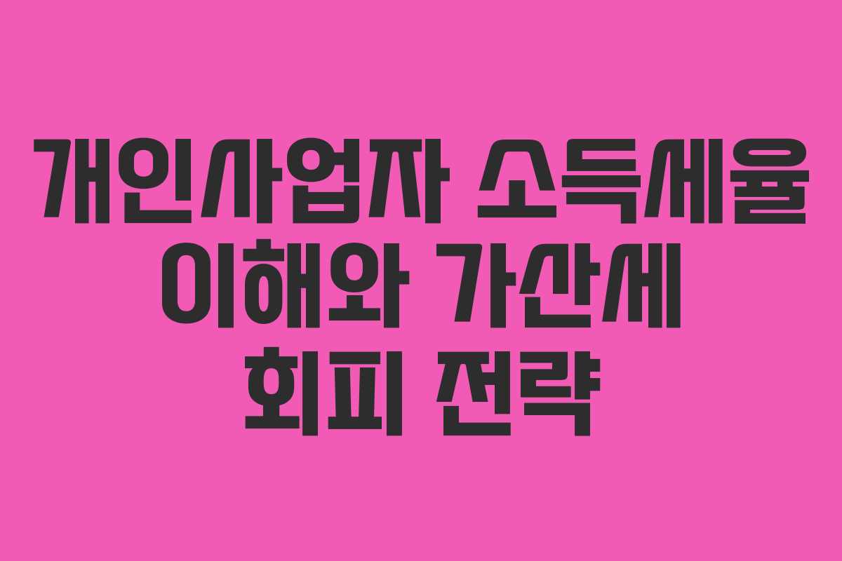 개인사업자 소득세율 이해와 가산세 회피 전략
