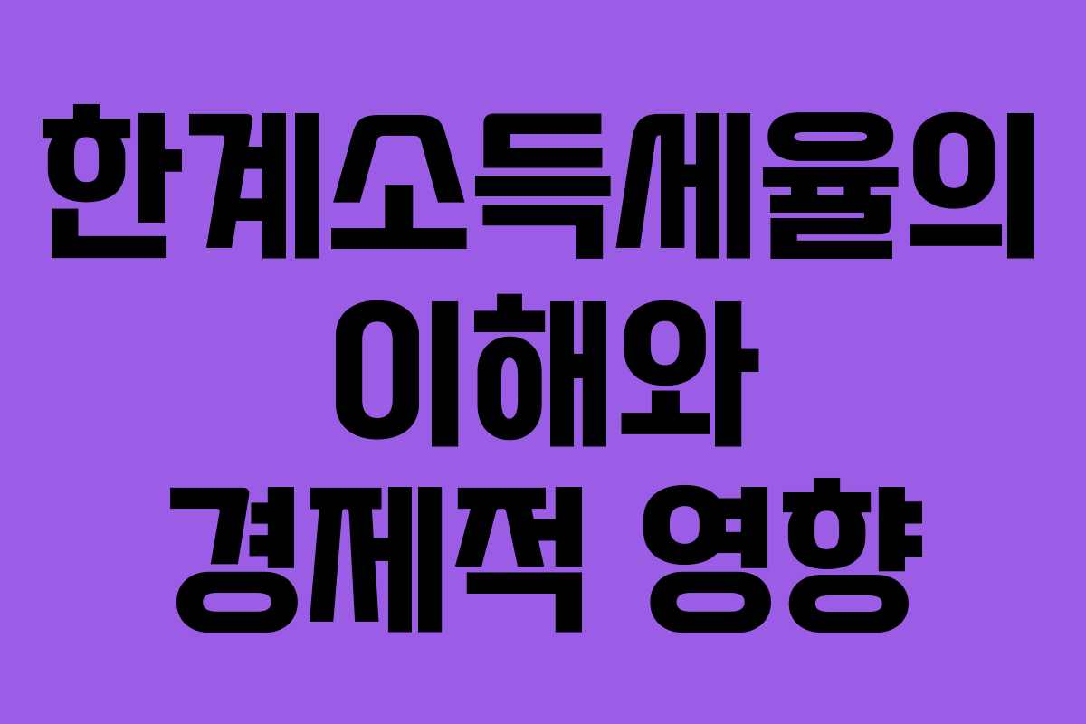 한계소득세율의 이해와 경제적 영향