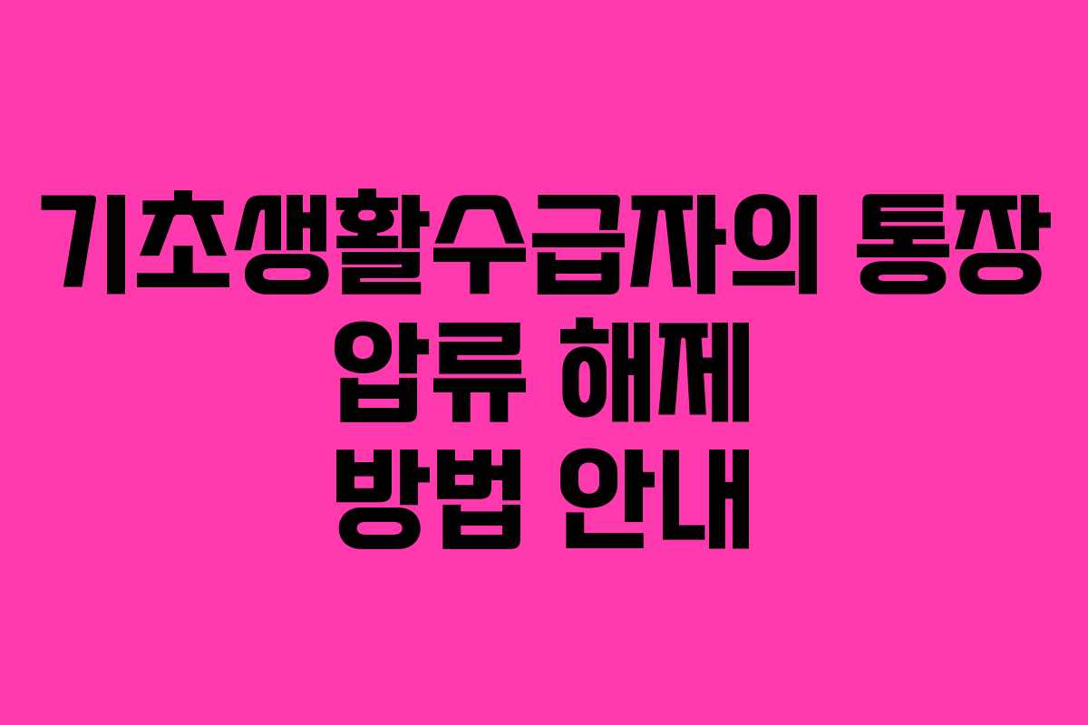 기초생활수급자의 통장 압류 해제 방법 안내